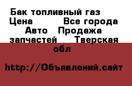 Бак топливный газ 66 › Цена ­ 100 - Все города Авто » Продажа запчастей   . Тверская обл.